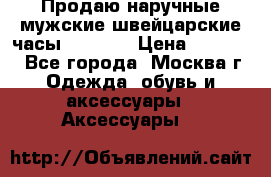 Продаю наручные мужские швейцарские часы Rodania › Цена ­ 17 000 - Все города, Москва г. Одежда, обувь и аксессуары » Аксессуары   